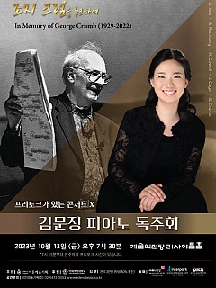 [10.13] 김문정 피아노 독주회...