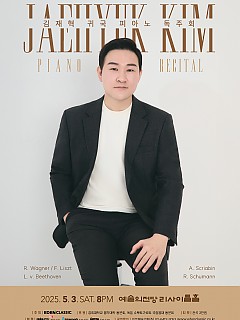 [05.03] 김재혁 귀국 피아노 독주회...