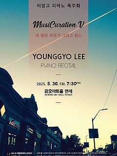[05.30] 이영교 피아노 독주회...