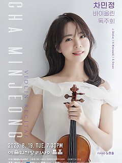 [08.19] 차민정 바이올린 독주회...
